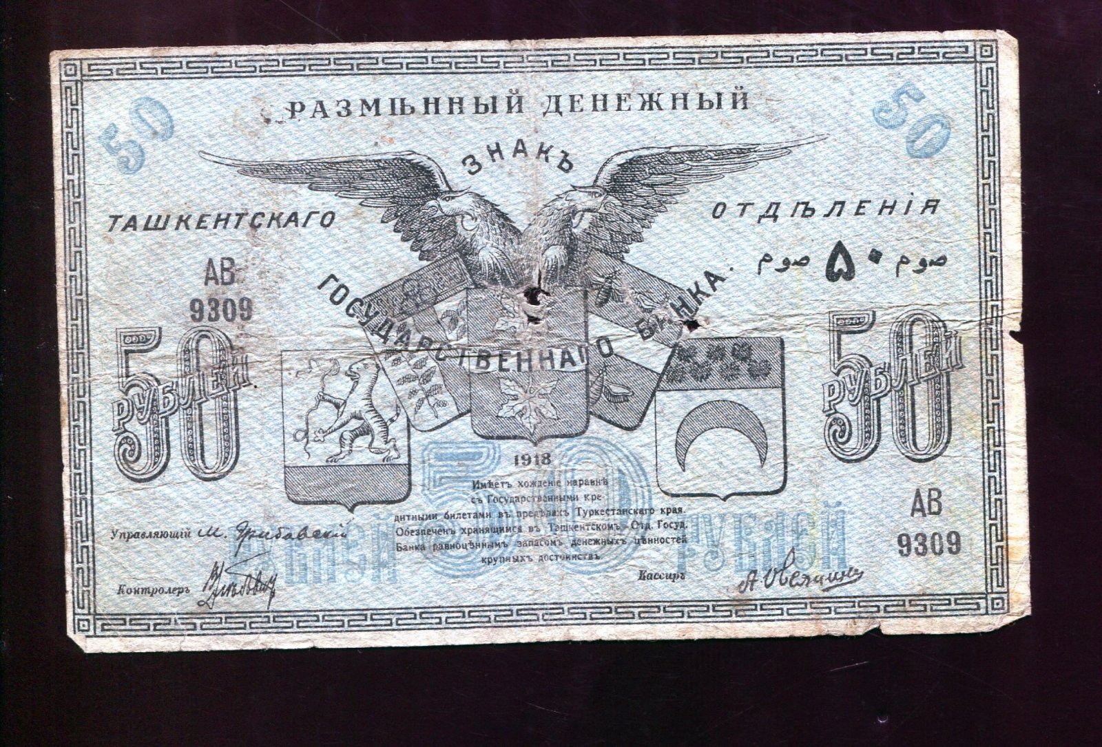Бона. 50 рублей 1918 г. Разменный денежный знак Ташкентского Госбанка Ташкент