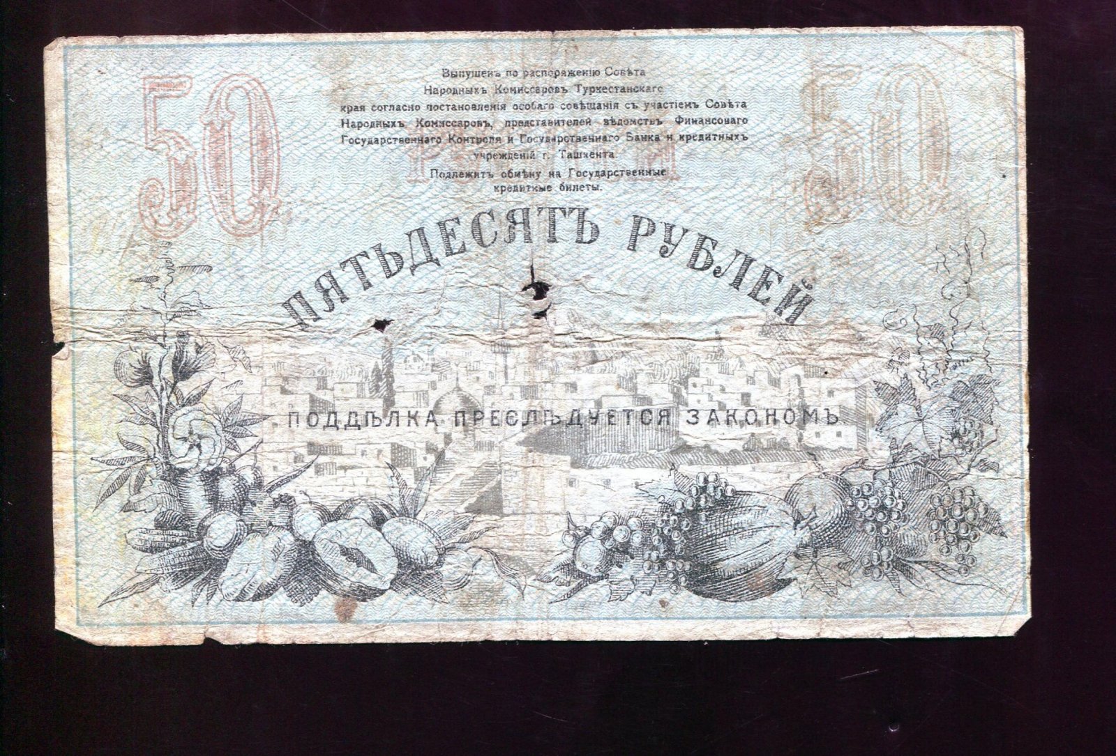 Бона. 50 рублей 1918 г. Разменный денежный знак Ташкентского Госбанка Ташкент