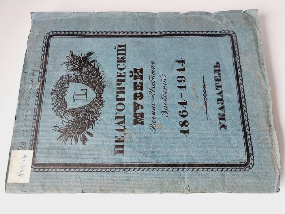 Педагогический музей военно-учебных заведений 1864-1914.