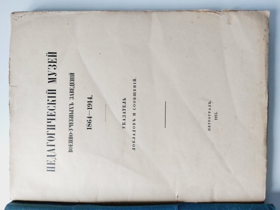 Педагогический музей военно-учебных заведений 1864-1914.