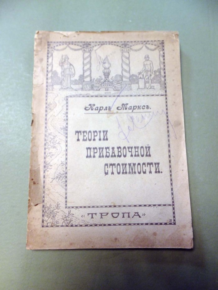 Маркс К. Теории прибавочной стоимости. Том 2. Давид Рикардо. Первая часть.