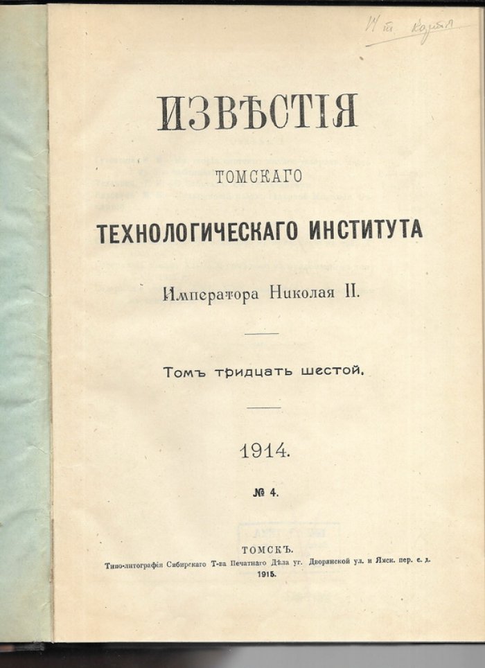 Известия Томского технологического института Императора Николая II. том 36 . 1914 г.