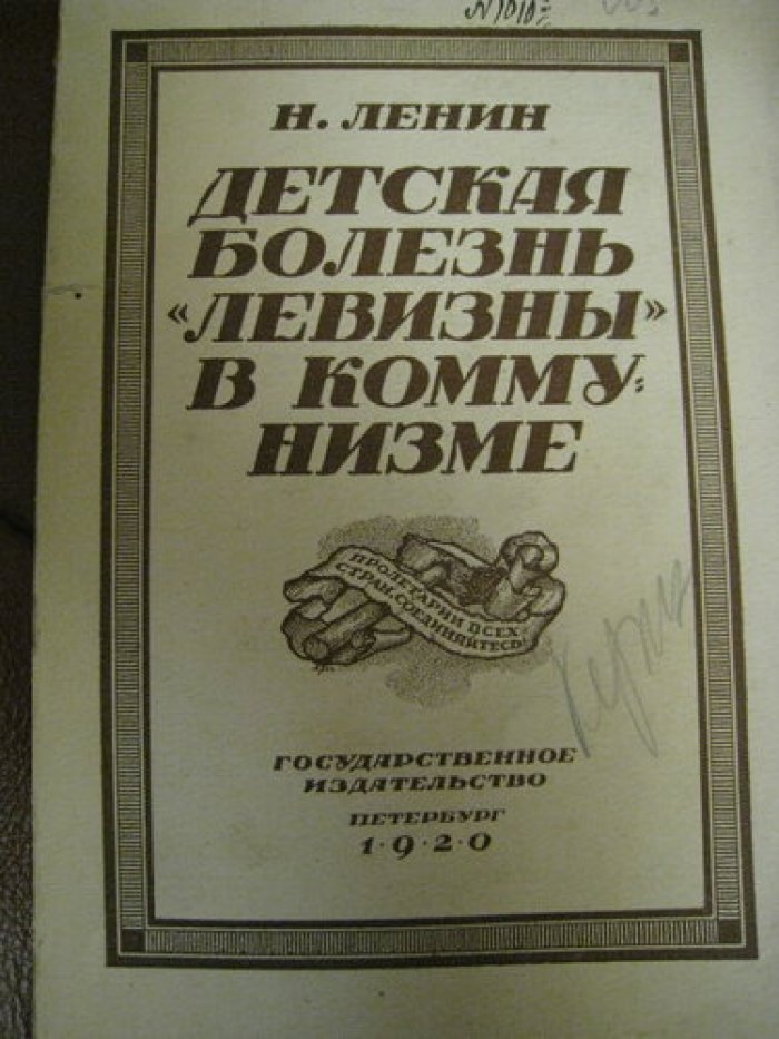Ленин Н. Детская болезнь `левизны` в коммунизме.