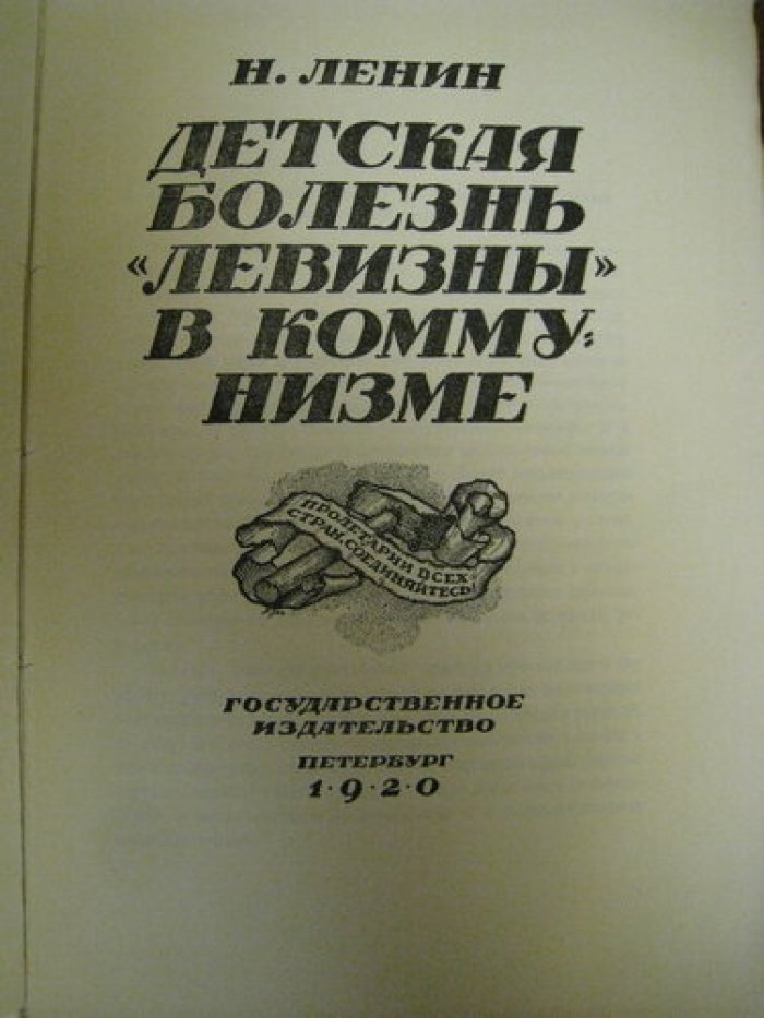 Ленин Н. Детская болезнь `левизны` в коммунизме.