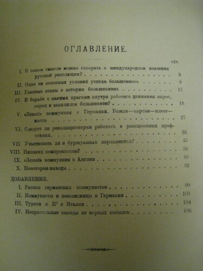 Ленин Н. Детская болезнь `левизны` в коммунизме.