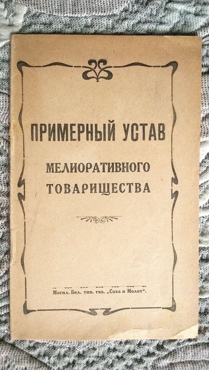 Примерный устав мелиоративного товарищества.