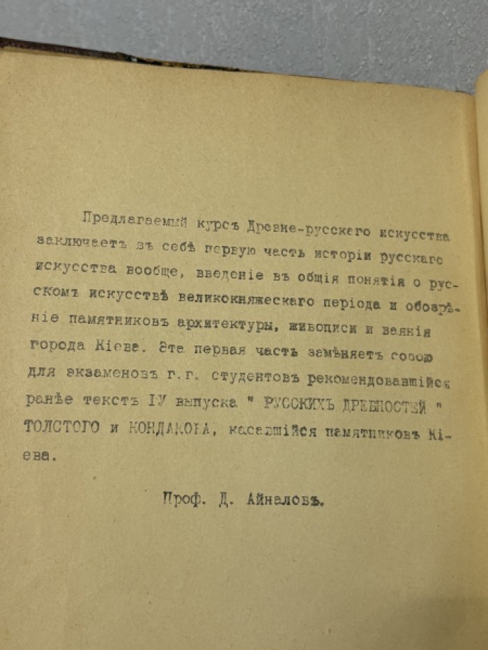 Айналов Д. История Древне-Русского Искусства.