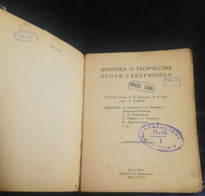 Критика о творчестве Игоря Северянина. Статьи проф. Р.Ф.Брандта, В.Я.Брюсова, С.Боброва. Рецензии А.Измайлова, А.Крайнего, Иванова-Разумника, С.Я.Рубановича, В.Шмидта, В.Гиппиуса, А.Амфитеатрова и др.