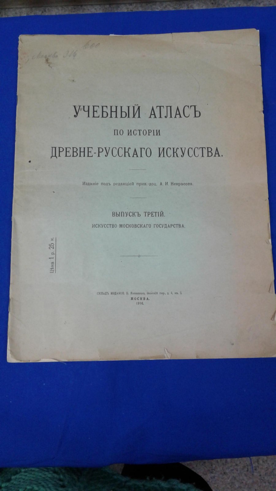 Некрасов А.И Учебный атлас по истории древне-русского искусства.