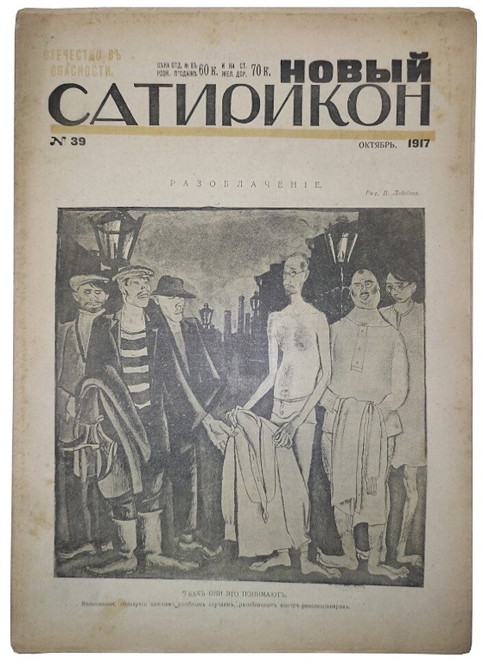 Новый Сатирикон №39 1917 г. (Отечество в опасности)