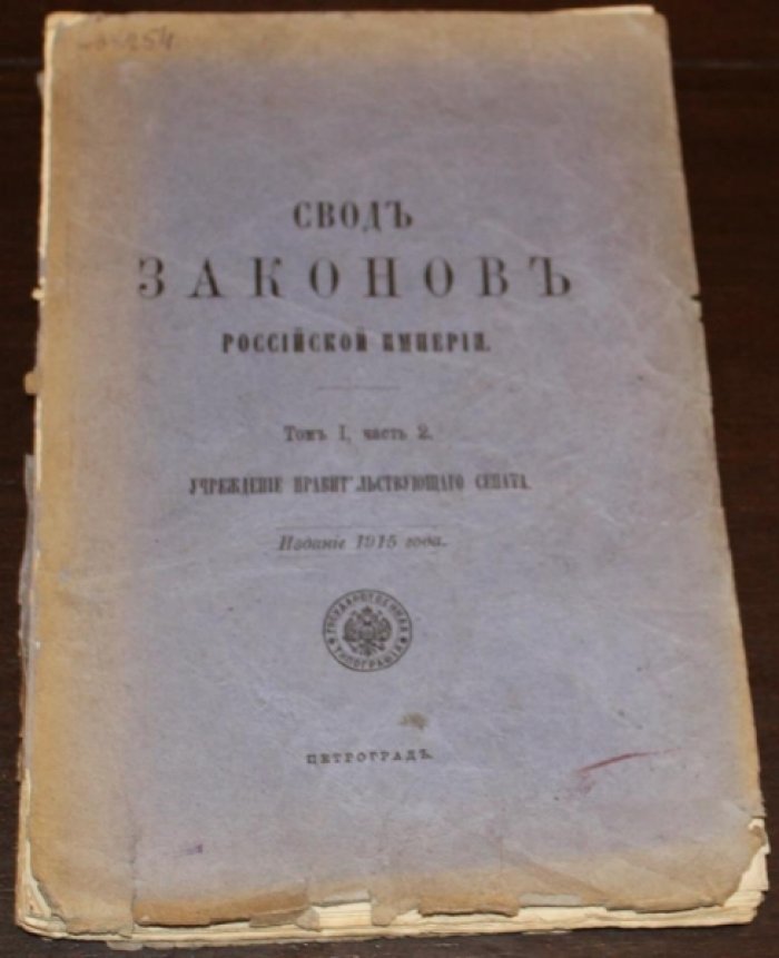 Свод Законов Российской Империи, издание 1915 года. Том 1,часть 2.