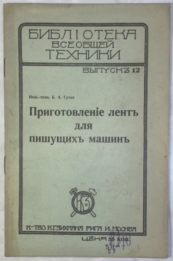 Гутке Б.А. Приготовление лент для пишущих машин.