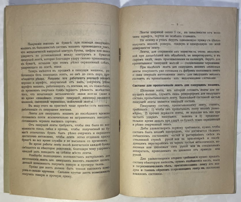 Гутке Б.А. Приготовление лент для пишущих машин.