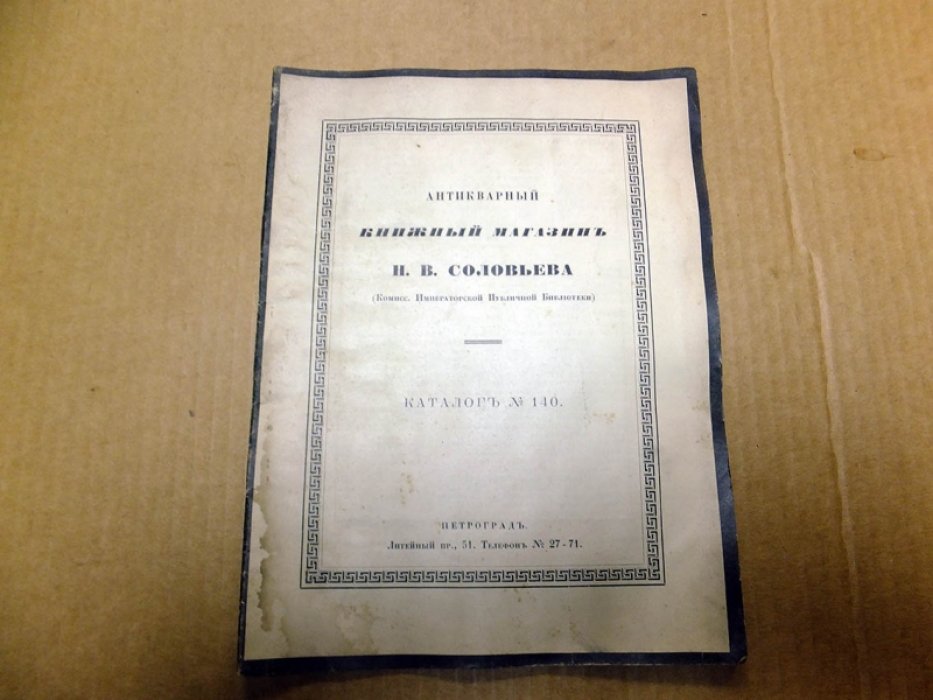 Антикварный книжный магазин Н.В. Соловьева. Каталог 140. 1915 г.