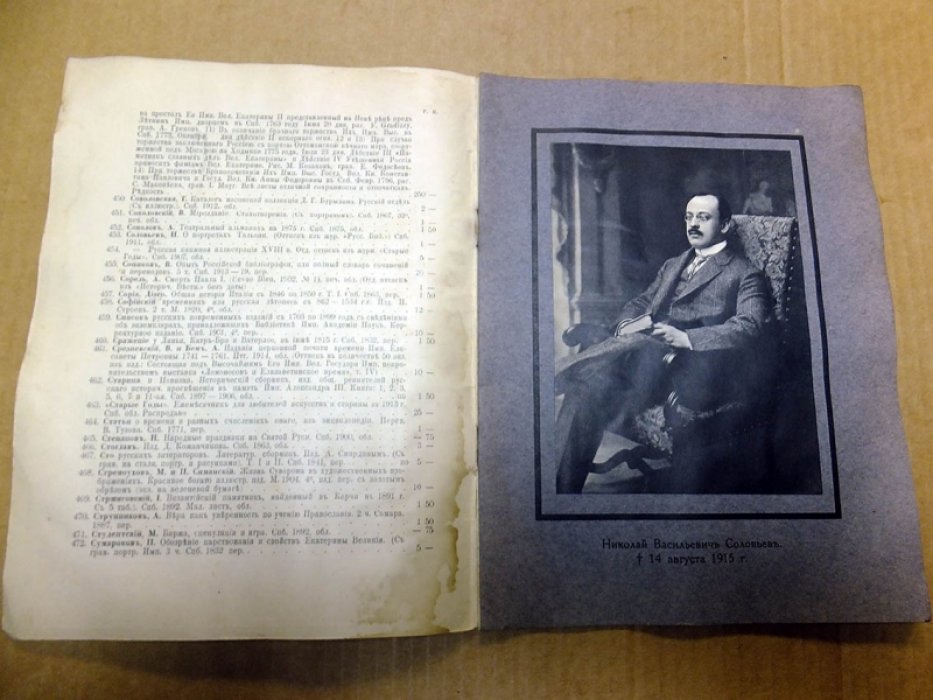 Антикварный книжный магазин Н.В. Соловьева. Каталог 140. 1915 г.
