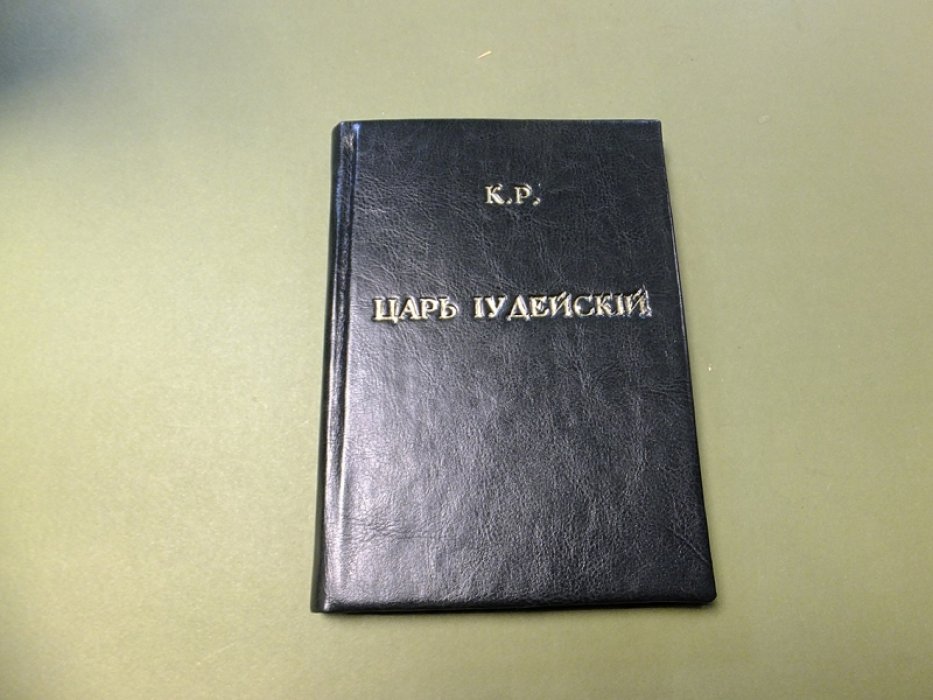К.Р. Царь Иудейский.