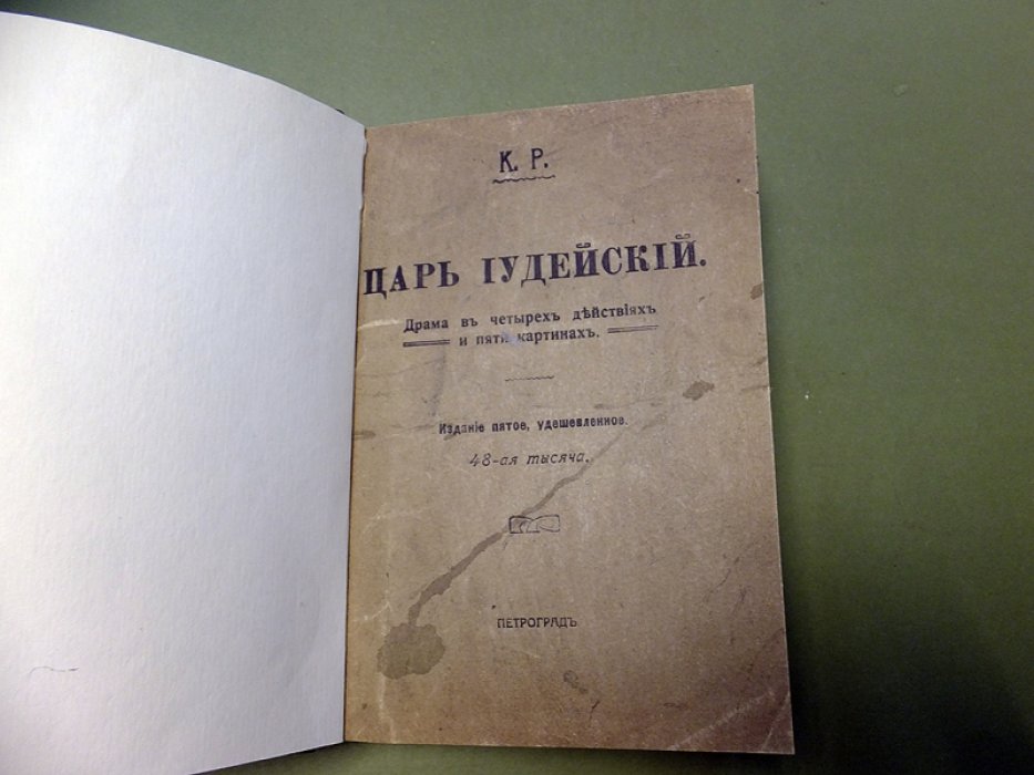 К.Р. Царь Иудейский.