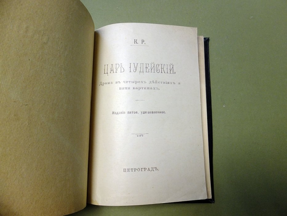К.Р. Царь Иудейский.