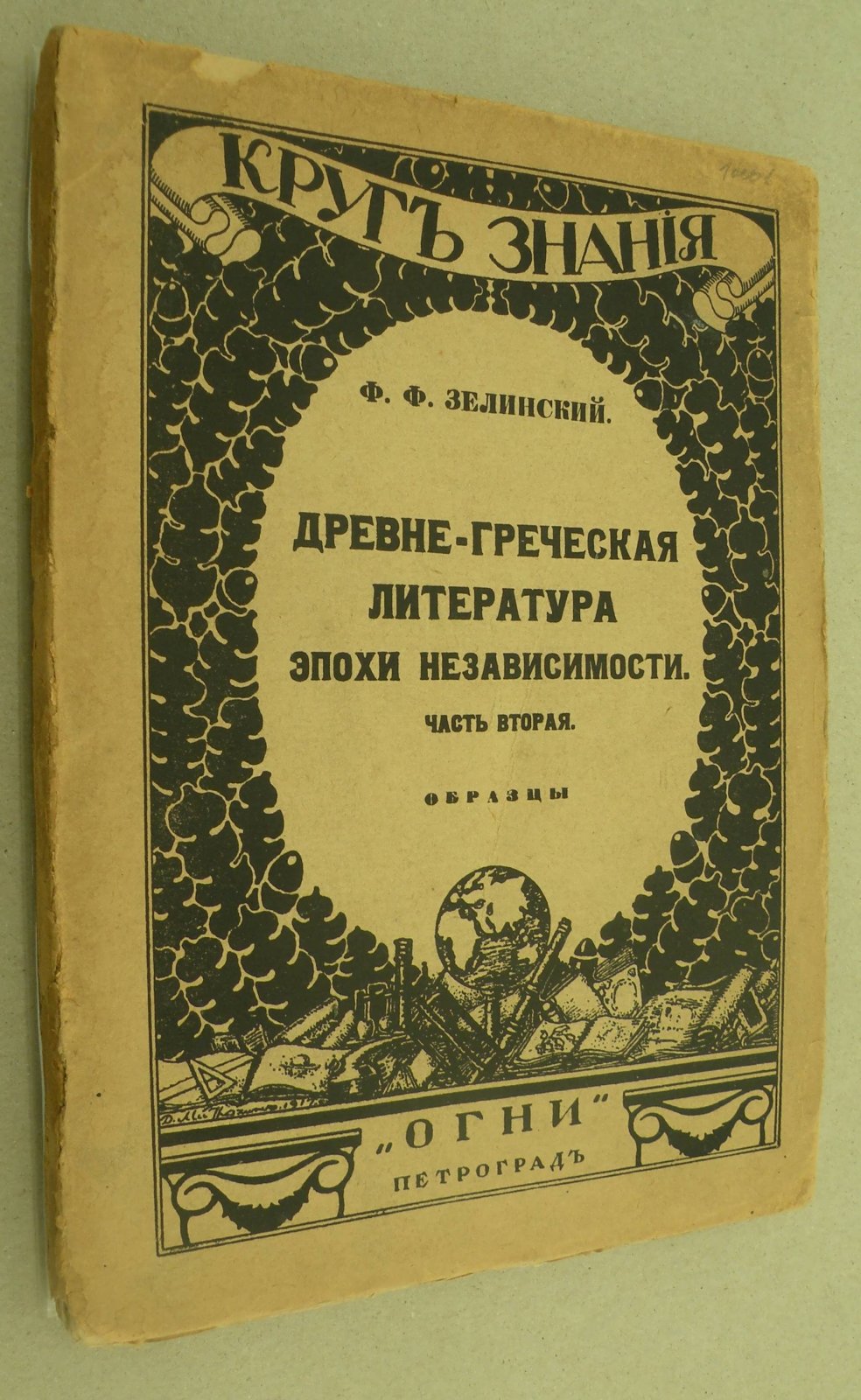 Зелинский Ф.Ф. Древне-греческая литература эпохи независимости. В 2-х частях. Часть I. Общий очерк : Древне-греческая литература эпохи независимости. В 2-х частях. Часть II. Образцы.