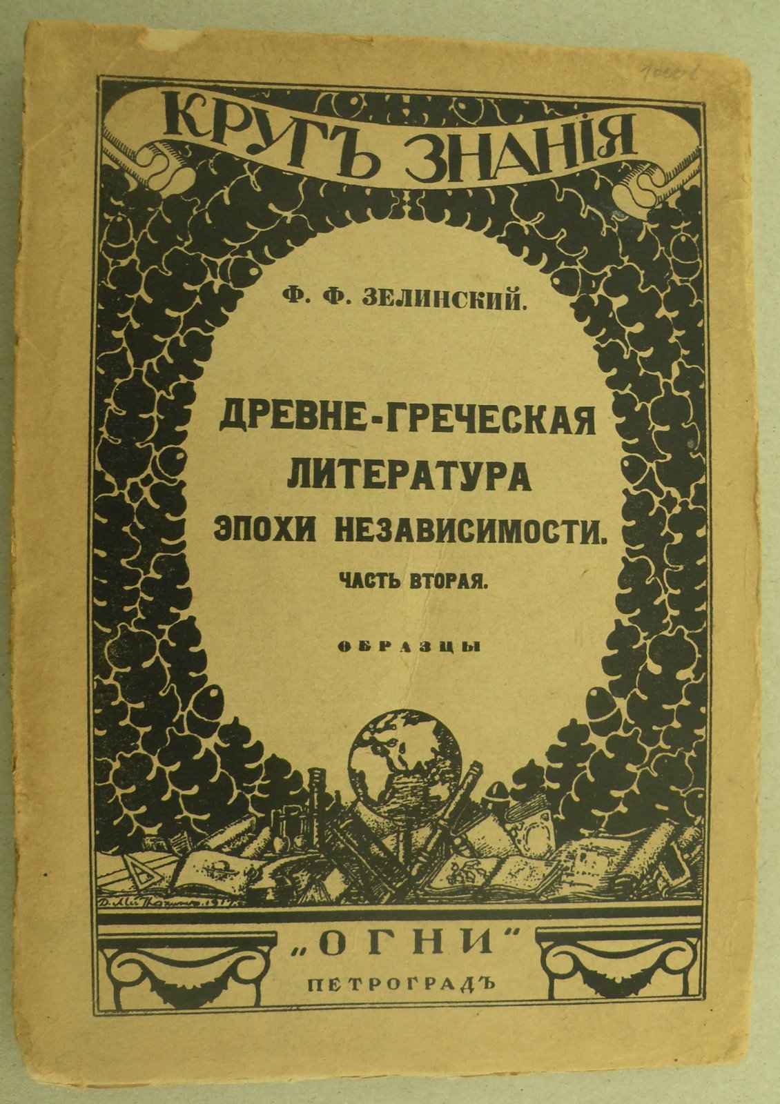 Зелинский Ф.Ф. Древне-греческая литература эпохи независимости. В 2-х частях. Часть I. Общий очерк : Древне-греческая литература эпохи независимости. В 2-х частях. Часть II. Образцы.