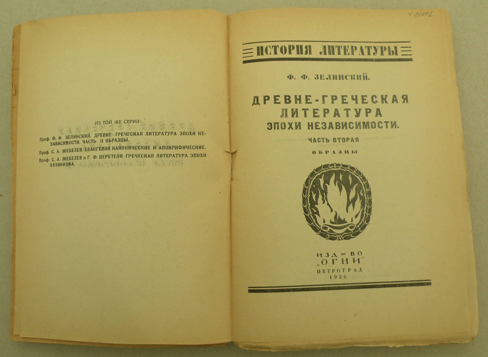 Зелинский Ф.Ф. Древне-греческая литература эпохи независимости. В 2-х частях. Часть I. Общий очерк : Древне-греческая литература эпохи независимости. В 2-х частях. Часть II. Образцы.