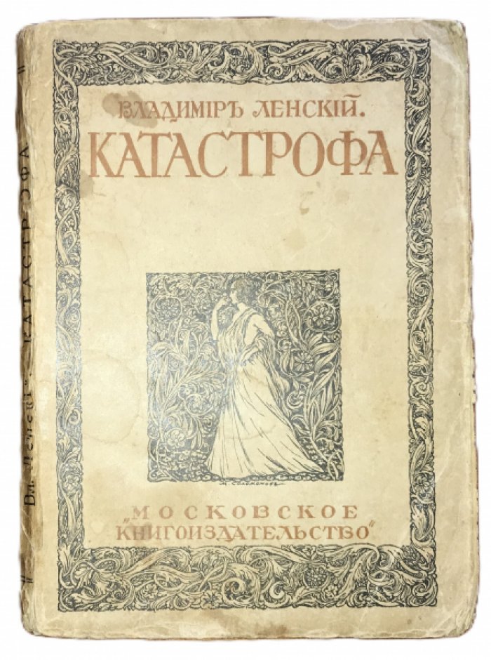 Ленский Владимир. Катастрофа (Рассказы).