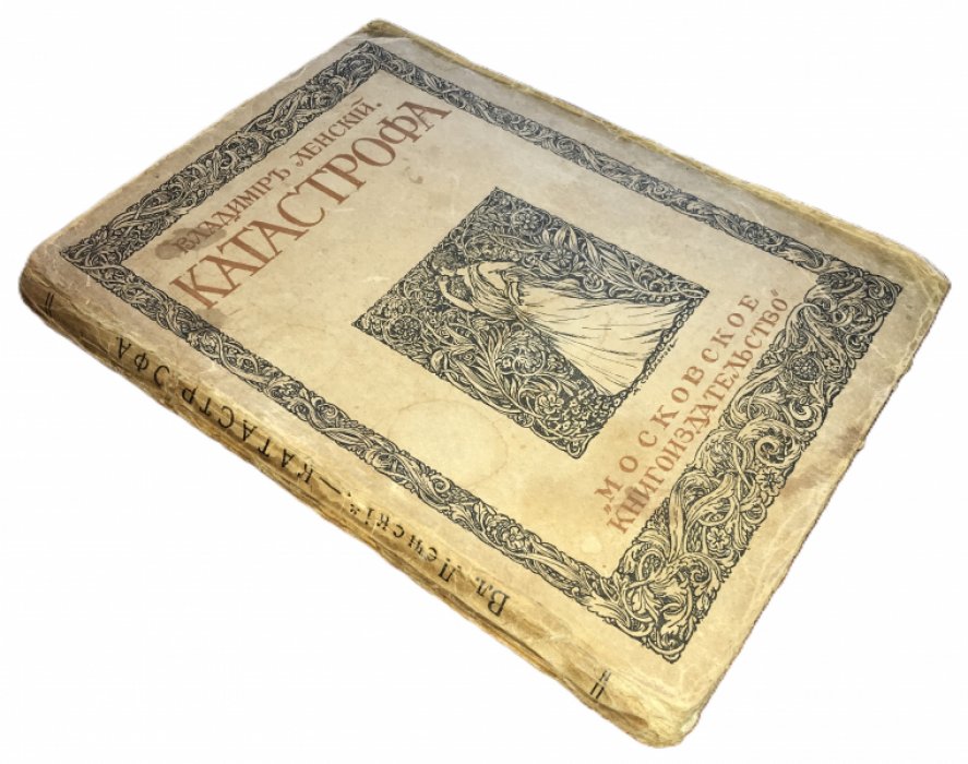 Ленский Владимир. Катастрофа (Рассказы).