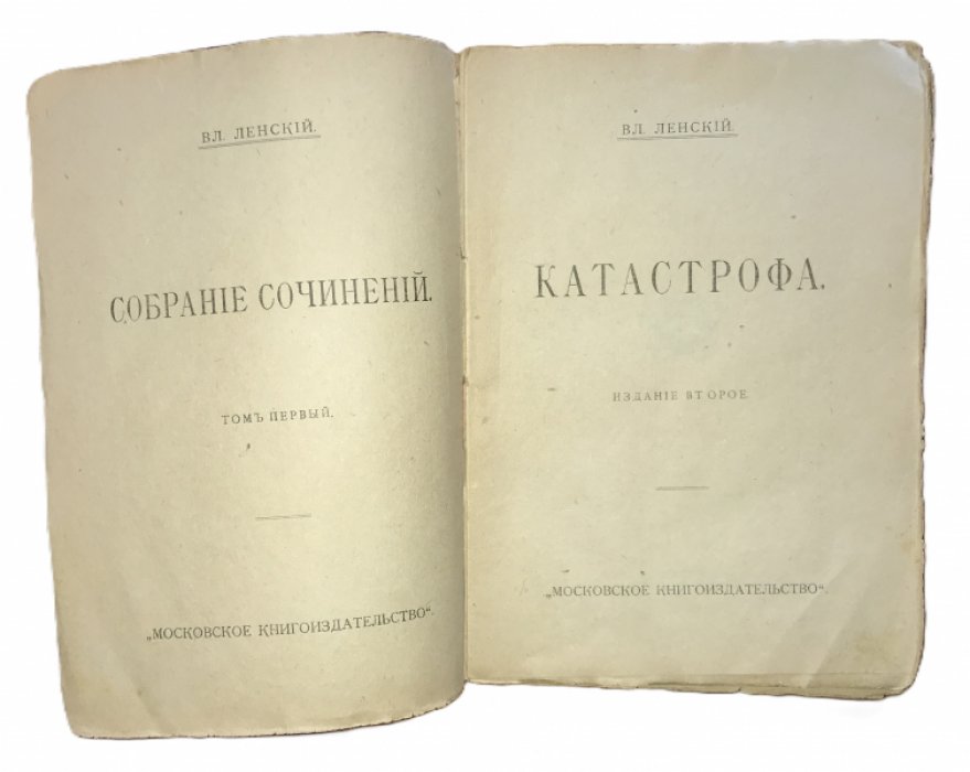 Ленский Владимир. Катастрофа (Рассказы).