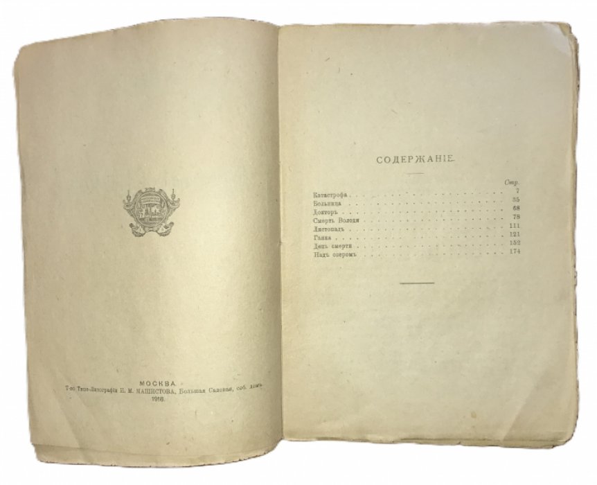 Ленский Владимир. Катастрофа (Рассказы).