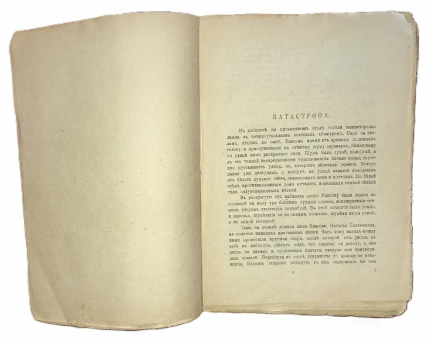 Ленский Владимир. Катастрофа (Рассказы).