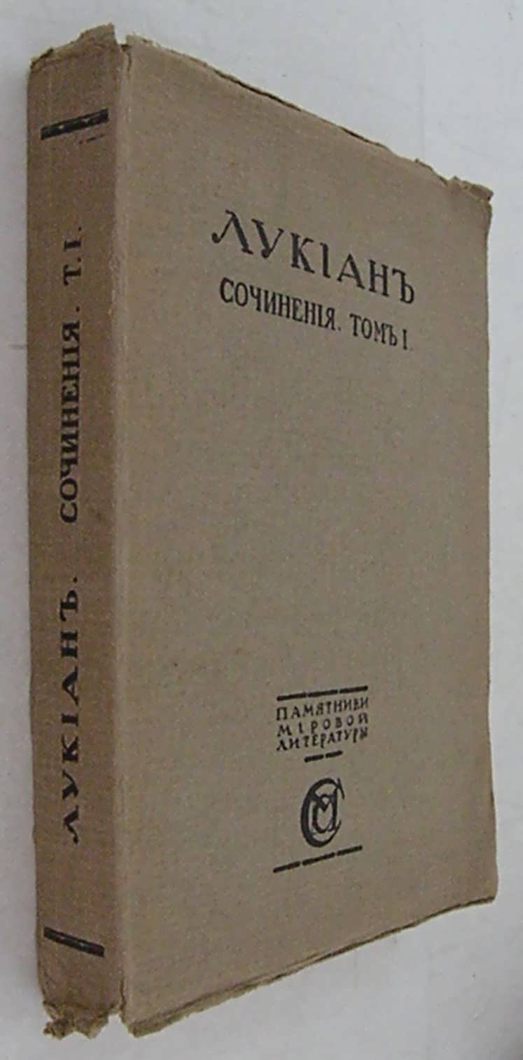 Лукиан. Сочинения. В 2-х томах. Том I - Биография. Религия.