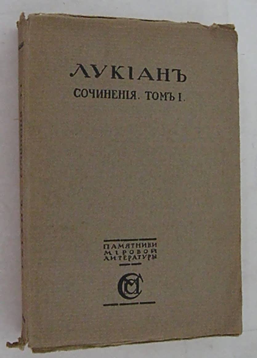 Лукиан. Сочинения. В 2-х томах. Том I - Биография. Религия.