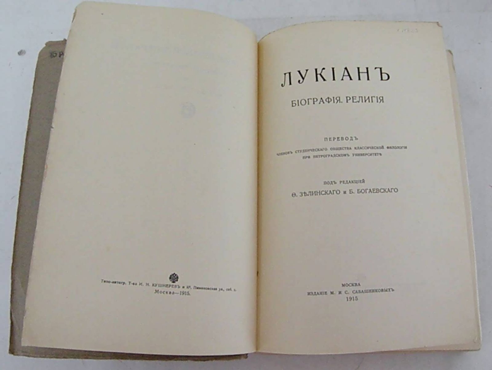 Лукиан. Сочинения. В 2-х томах. Том I - Биография. Религия.