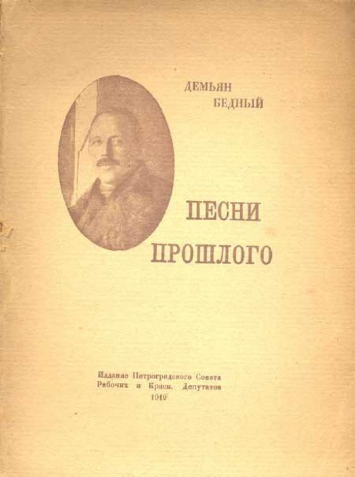 Бедный, Демьян (Придворов Ефим Алексеевич). Песни прошлого.