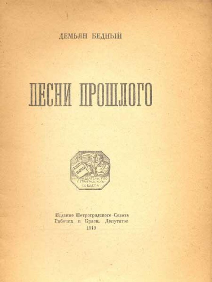 Бедный, Демьян (Придворов Ефим Алексеевич). Песни прошлого.