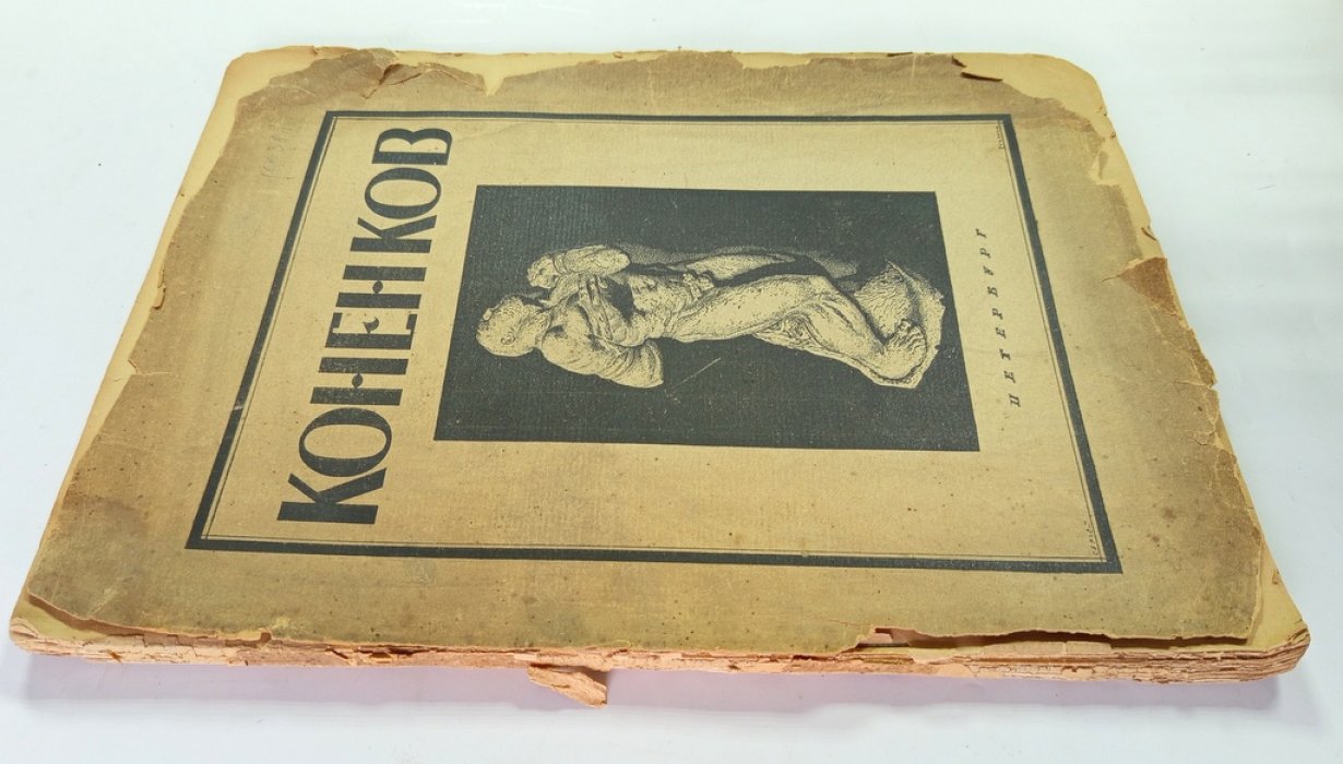 Глаголь,С. С.Т.Коненков.