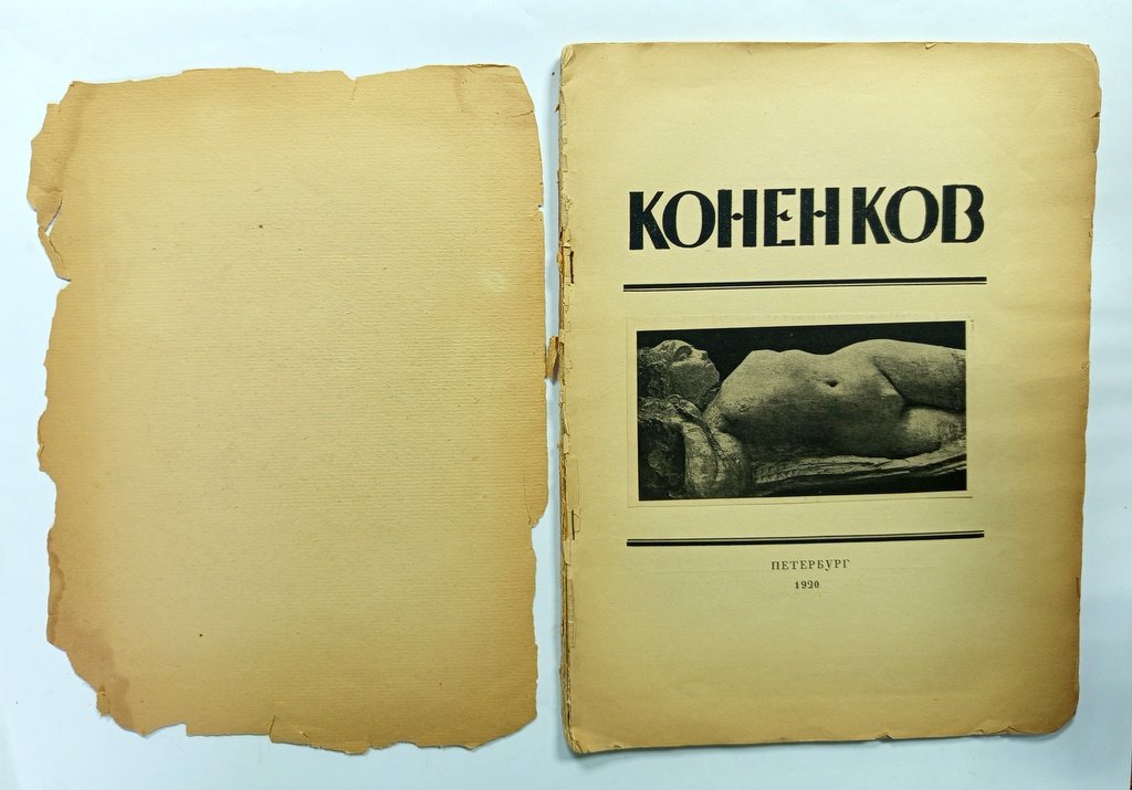 Глаголь,С. С.Т.Коненков.