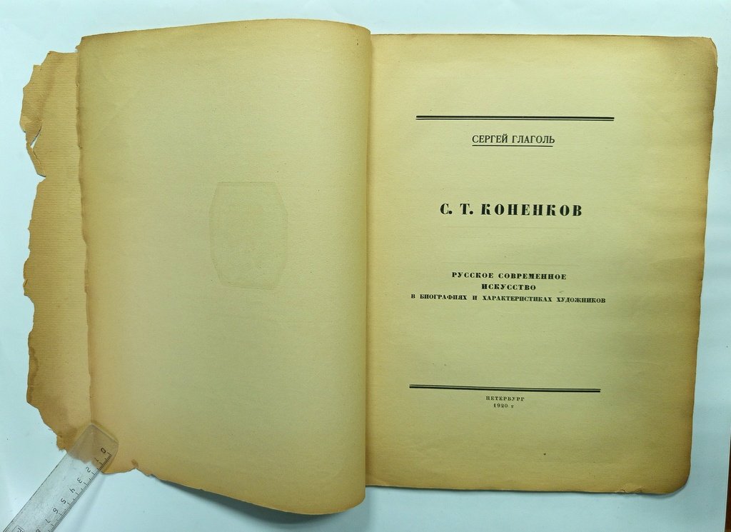 Глаголь,С. С.Т.Коненков.