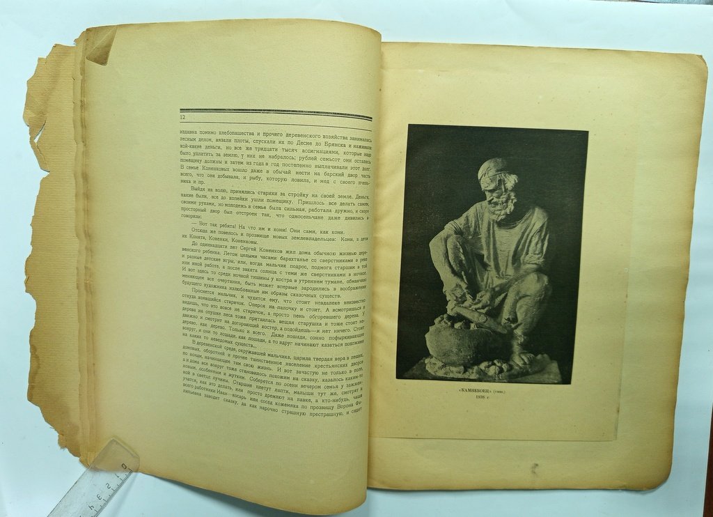 Глаголь,С. С.Т.Коненков.