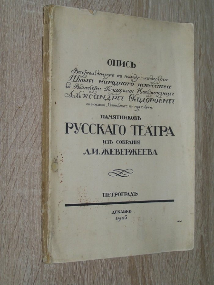 Опись выставленных в пользу лазарета Школы народного искусства Ее Величества Государыни Императрицы Александры Федоровны памятников русского театра из собрания Л.И. Жевержеева.