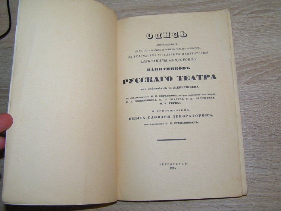 Опись выставленных в пользу лазарета Школы народного искусства Ее Величества Государыни Императрицы Александры Федоровны памятников русского театра из собрания Л.И. Жевержеева.