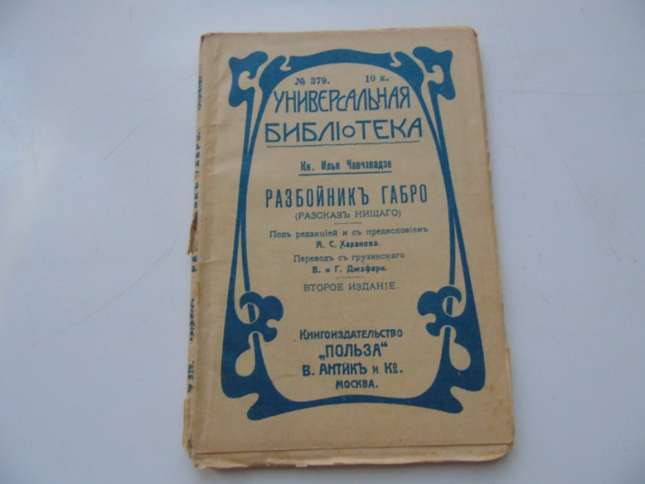 Князь Илья Чавчавадзе. Разбойник Габро. (Рассказ нищего)