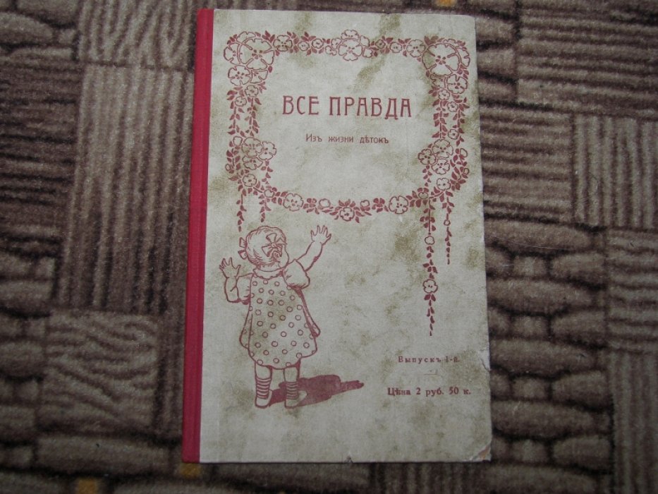 Мамина (Г. К.) Все правда. Деткам моим на память о их детстве.