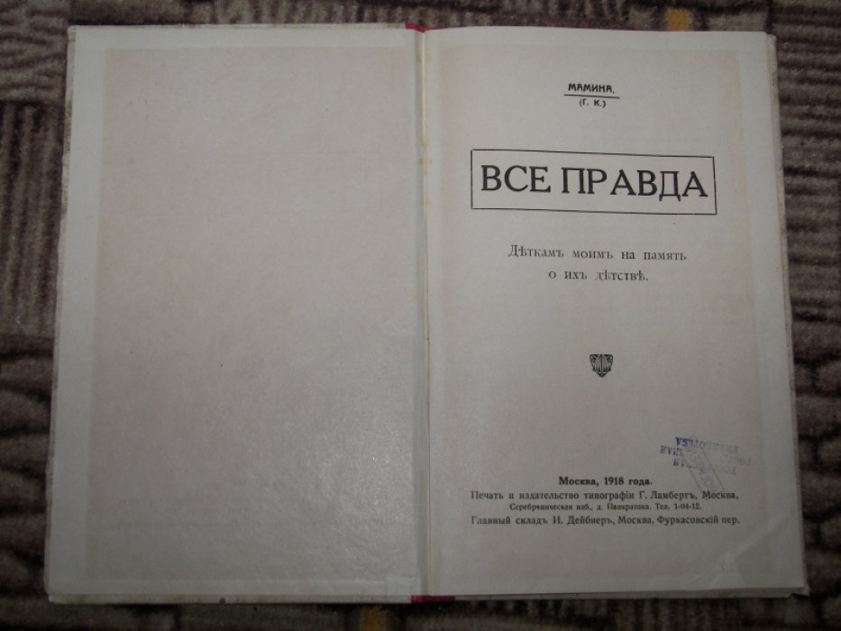 Мамина (Г. К.) Все правда. Деткам моим на память о их детстве.