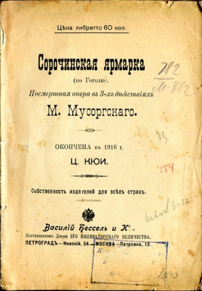 Мусоргский М. Сорочинская ярмарка (по Гоголю). Посмертная опера в 3 действиях.