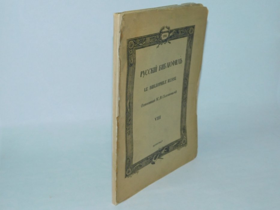 Русский библиофил. №8 1916 г.[ последний номер ]