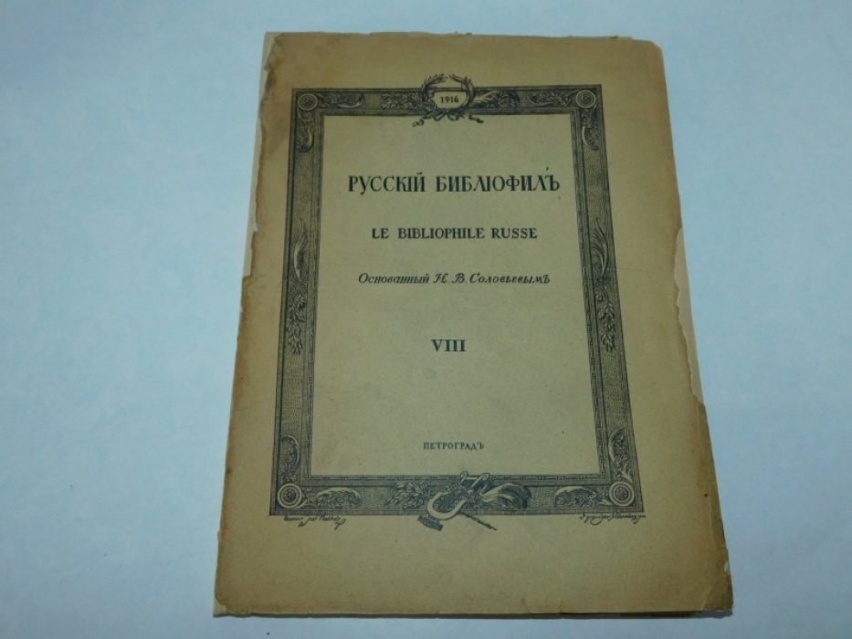 Русский библиофил. №8 1916 г.[ последний номер ]