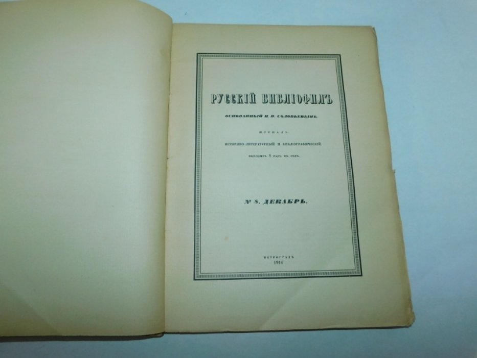 Русский библиофил. №8 1916 г.[ последний номер ]