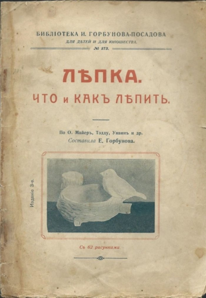 Горбунова Е. Лепка. Что и как лепить. Библиотека И. Горбунова-Посадова для детей и юношества № 173.