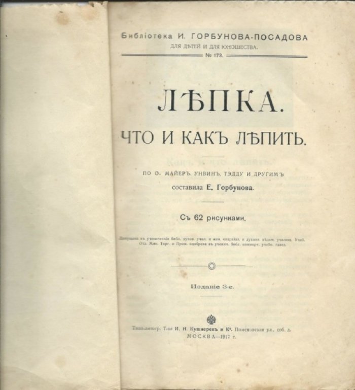Горбунова Е. Лепка. Что и как лепить. Библиотека И. Горбунова-Посадова для детей и юношества № 173.